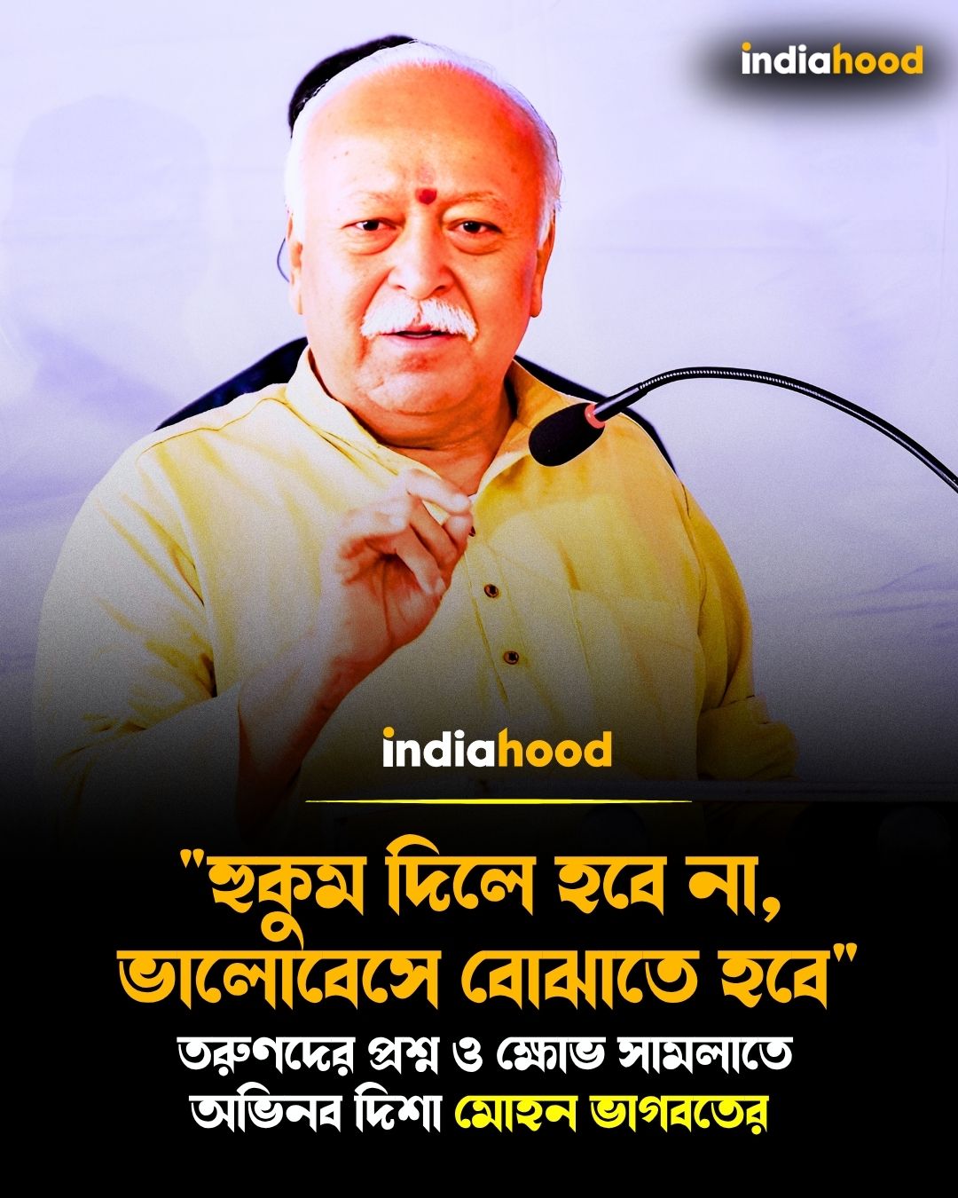 তরুণদের প্রশ্ন ও ক্ষোভ সামলাতে অভিনব দিশা মোহন ভাগবতের